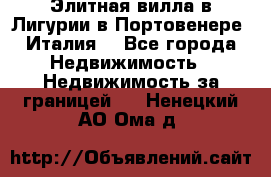 Элитная вилла в Лигурии в Портовенере (Италия) - Все города Недвижимость » Недвижимость за границей   . Ненецкий АО,Ома д.